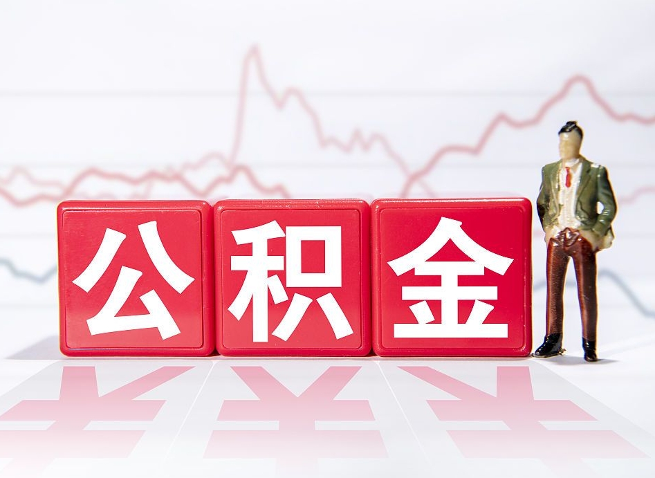 巴音郭楞广州公积金离职多久才能取（巴音郭楞广州公积金离职后怎么办）